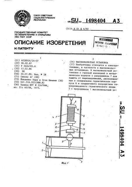 Высоковольтная установка (патент 1498404)