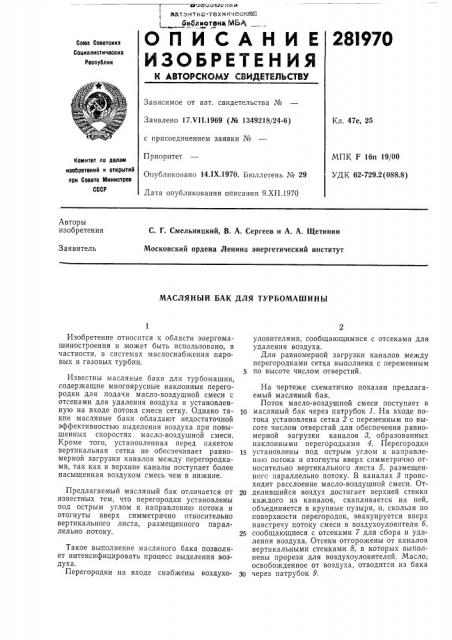 Масляный бак для турбомашины (патент 281970)