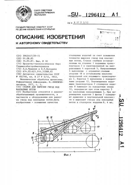 Станок для вырезки гнезд под накладные петли (патент 1296412)