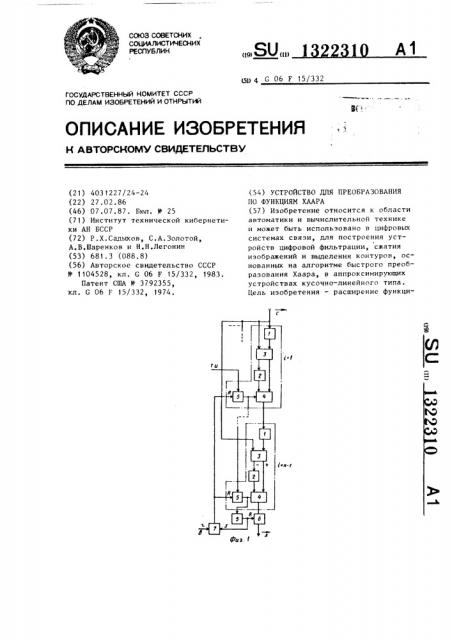 Устройство для преобразования по функциям хаара (патент 1322310)