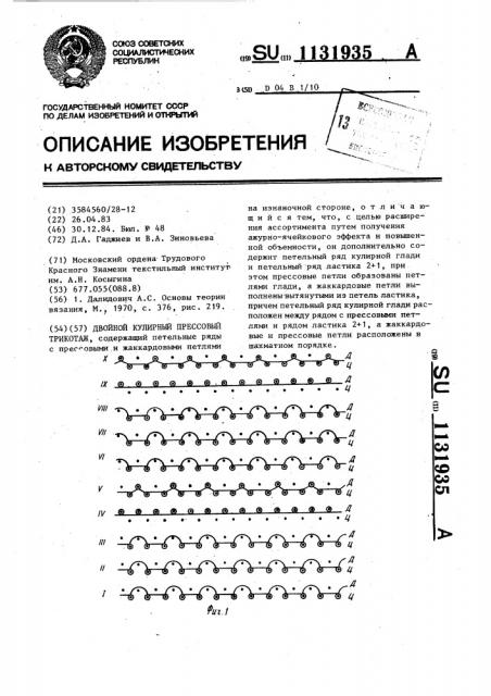 Двойной кулирный прессовый трикотаж (патент 1131935)