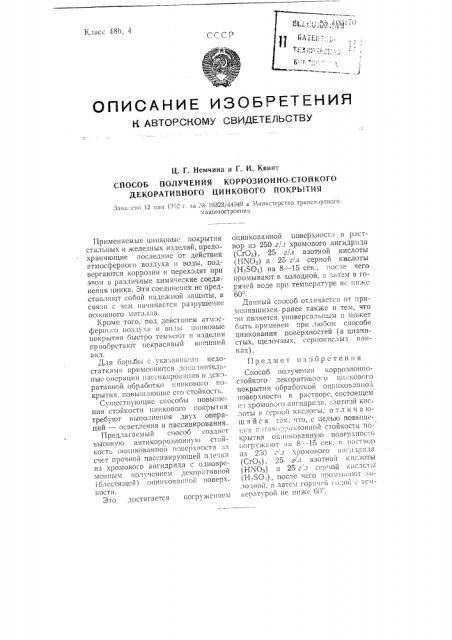 Способ получения коррозионно-стойкого декоративного цинкового покрытия (патент 100170)