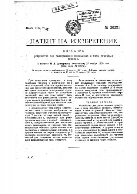 Устройство для разогревания примусных и т.п. горелок (патент 20231)