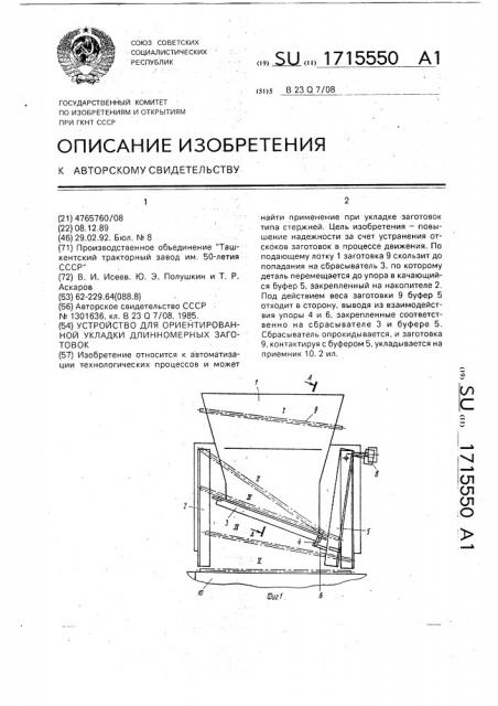 Устройство для ориентированной укладки длинномерных заготовок (патент 1715550)