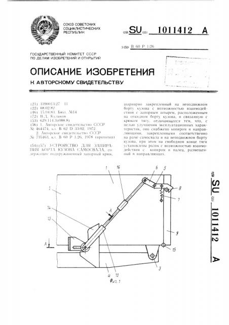 Устройство для запирания борта кузова самосвала (патент 1011412)