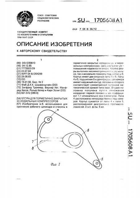 Опора для герметично закрытых холодильных компрессоров (патент 1705608)