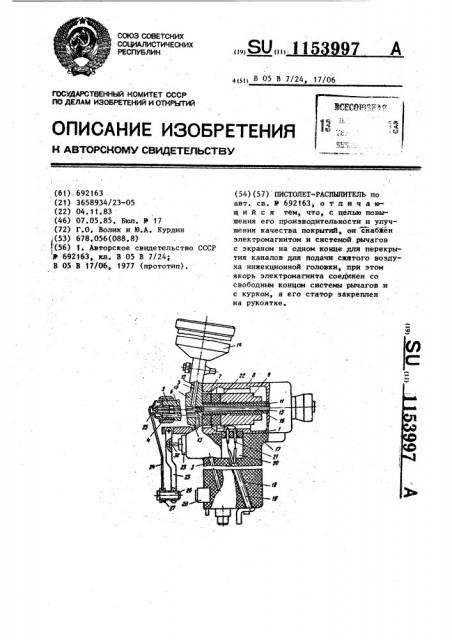 Пистолет-распылитель (патент 1153997)