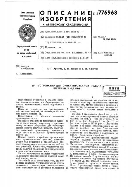 Устройство для ориентированной подачи штучных изделий (патент 776968)