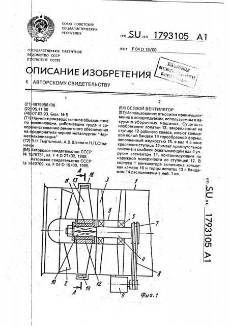 Осевой вентилятор (патент 1793105)