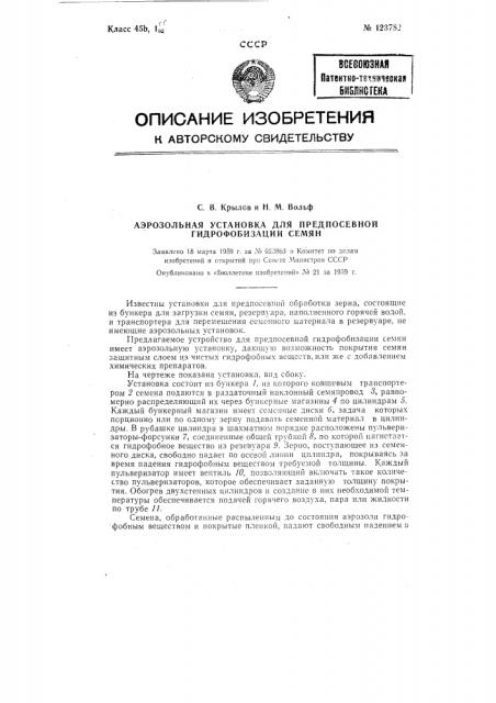 Аэрозольная установка для предпосевной гидрофобизации семян (патент 123782)