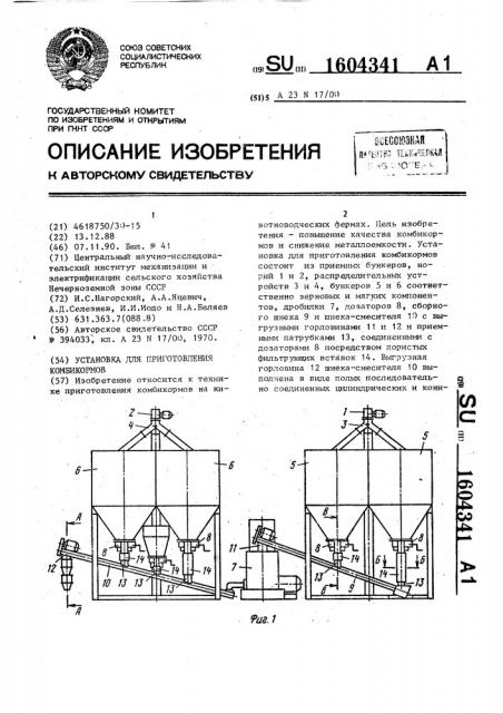 Установка для приготовления комбикормов (патент 1604341)