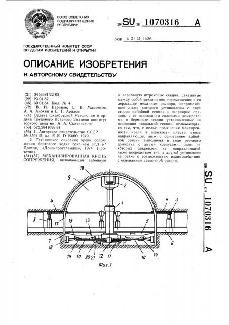 Механизированная крепь сопряжения (патент 1070316)