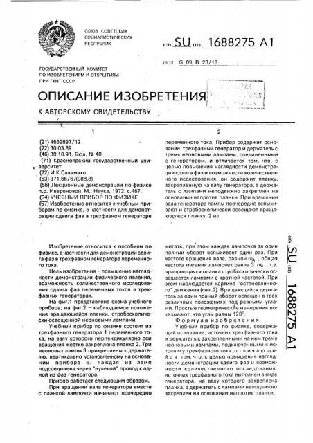 Учебный прибор по физике (патент 1688275)