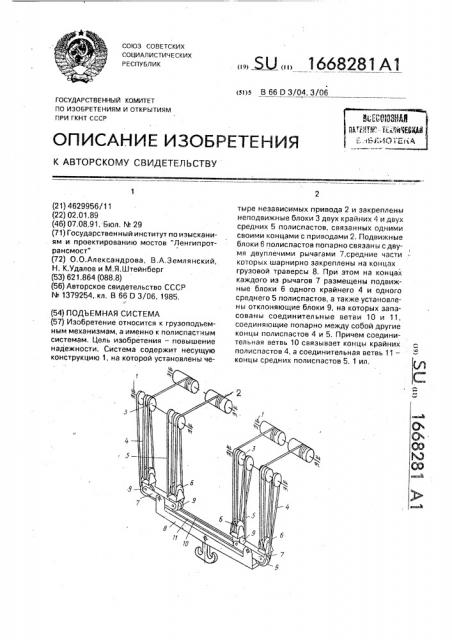 Подъемная система (патент 1668281)