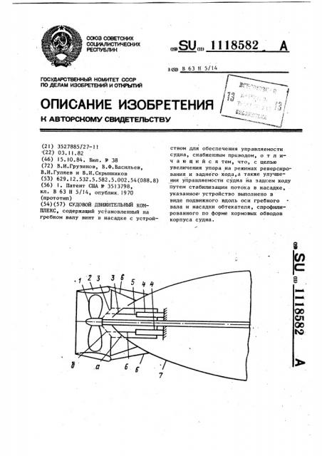 Судовой движительный комплекс (патент 1118582)