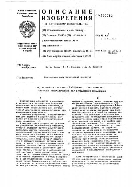 Устройство фазового разделения акустических сигналов кинематических пар вращающихся механизмов (патент 570083)