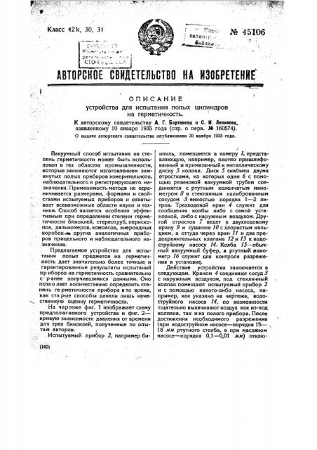 Устройство для испытания полых цилиндров на герметичность (патент 45106)