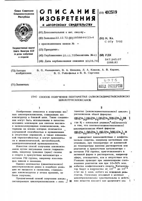 Способ получения пентаметил/алкоксидиметилсилокси/циклотрисилоксанов (патент 492519)