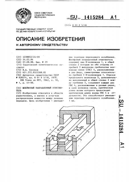 Шлейфовый направленный ответвитель (патент 1415284)