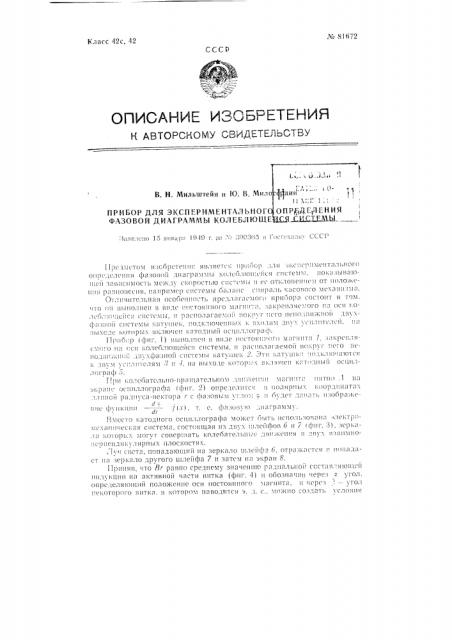 Прибор для экспериментального определения фазовой диаграммы колеблющейся системы (патент 81672)