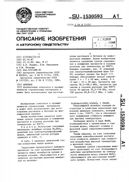 Вяжущее (патент 1530593)
