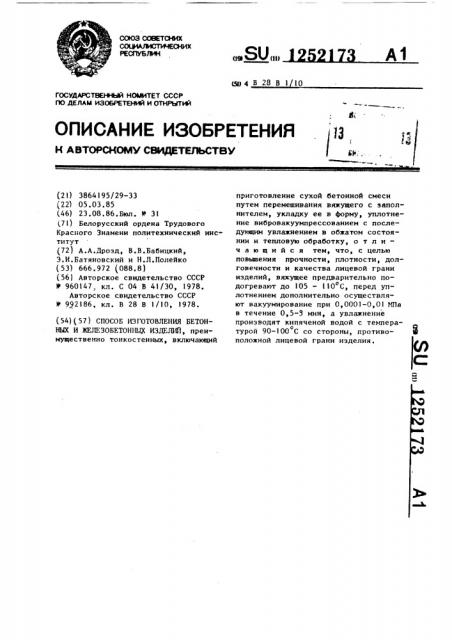 Способ изготовления бетонных и железобетонных изделий (патент 1252173)