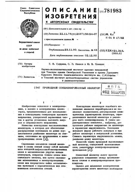 Проходной секционированный изолятор (патент 781983)