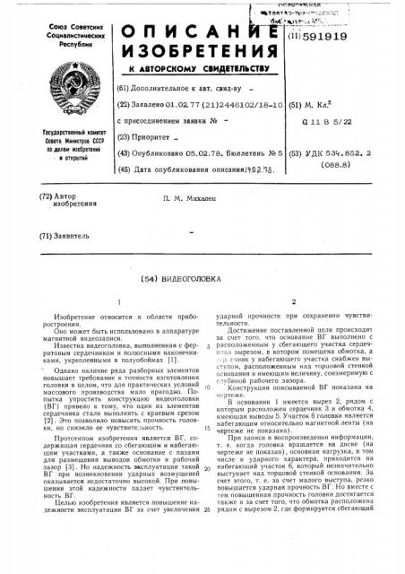 Видеоголовка (патент 591919)