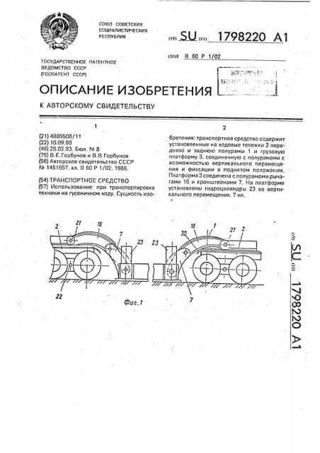 Транспортное средство (патент 1798220)
