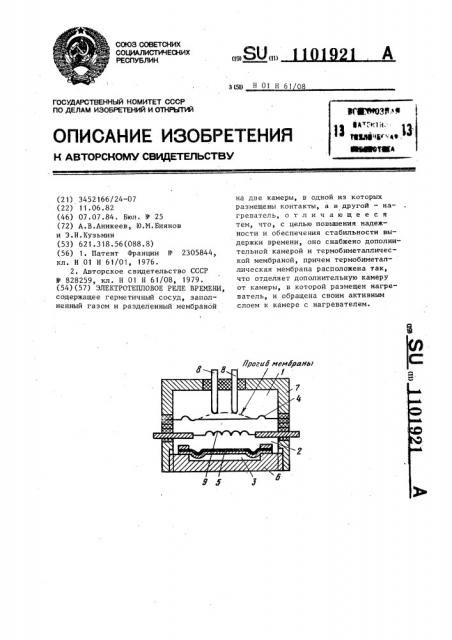 Электротепловое реле времени (патент 1101921)