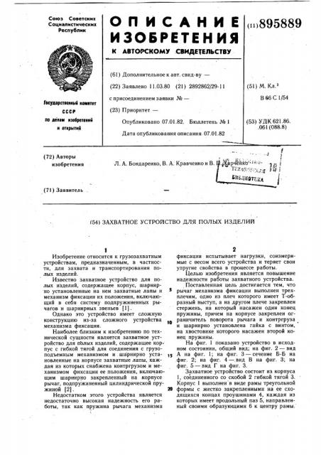 Захватное устройство для полых изделий (патент 895889)