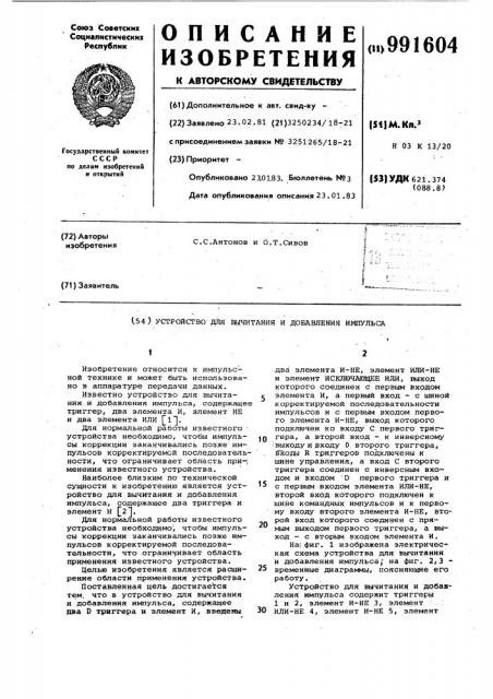 Устройство для вычитания и добавления импульса (патент 991604)