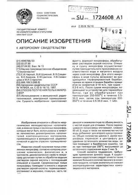 Способ получения полых микросфер (патент 1724608)
