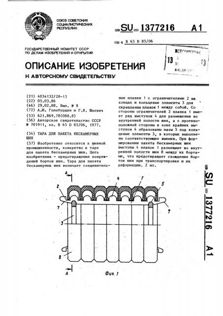 Тара для пакета бескамерных шин (патент 1377216)