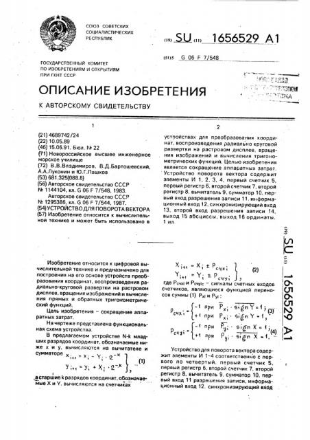 Устройство для поворота вектора (патент 1656529)