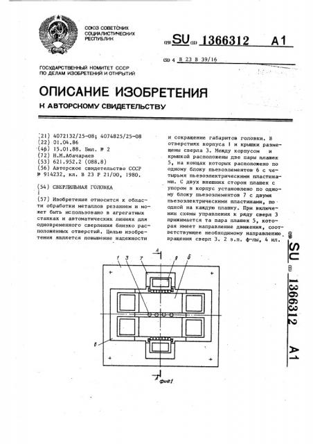 Сверлильная головка (патент 1366312)