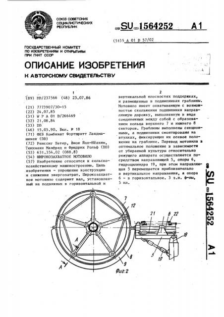 Широкозахватное мотовило (патент 1564252)