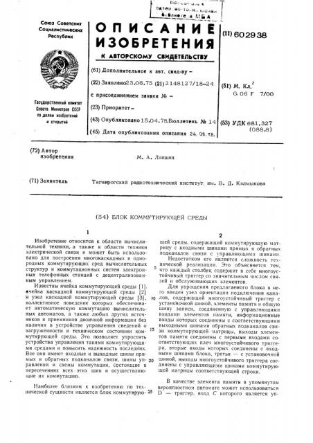 Блок коммутирующей среды (патент 602938)