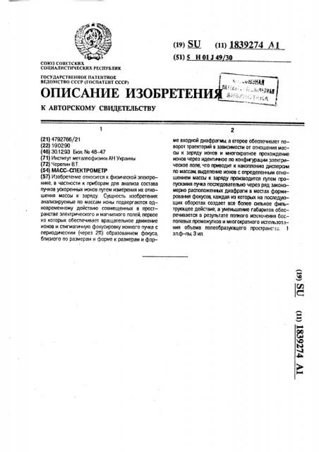 Масс-спектрометр (патент 1839274)