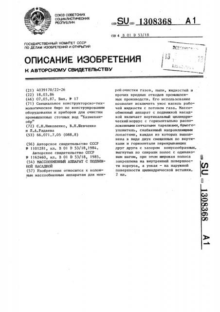 Массообменный аппарат с подвижной насадкой (патент 1308368)