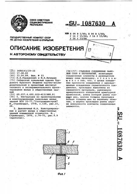 Стыковые соединения панелей стен и перекрытий (патент 1087630)