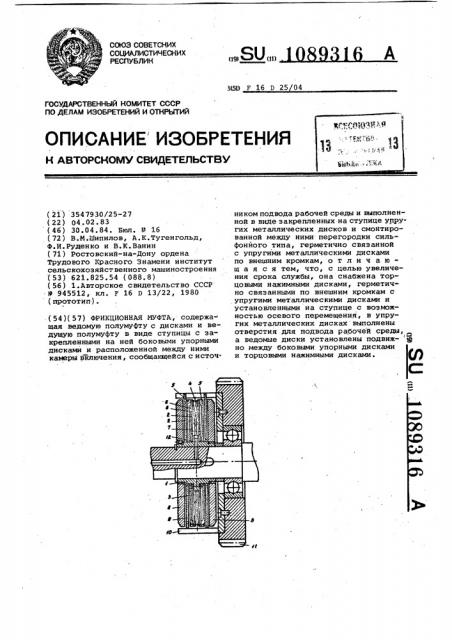 Фрикционная муфта (патент 1089316)