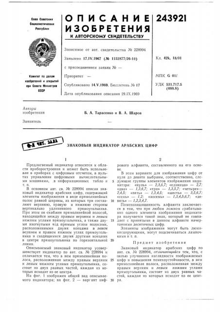 Знаковый индикатор арабских цифр (патент 243921)