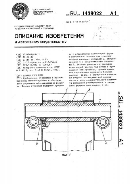 Шарнир гусеницы (патент 1439022)