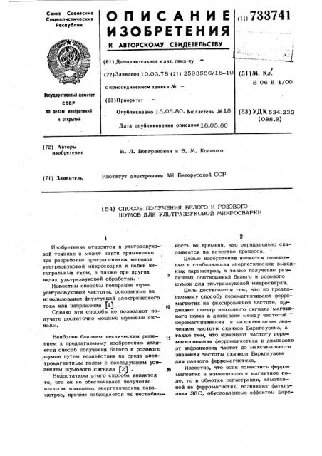 Способ получения белого и розового шума для ультразвуковой микросварки (патент 733741)