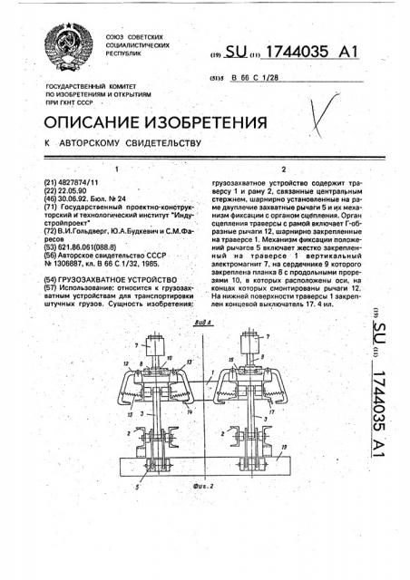 Грузозахватное устройство (патент 1744035)