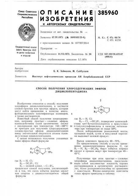 Способ получения хлорсодержащих эфиров дициклопентадиена1изобретение относится к способу получения хлорэфиров дициклопентадиена, в частности сложно-простых или простых эфиров, которые могут найти применение в качестве многофункционального пластификатора полимеров, а также растворителя. (патент 385960)