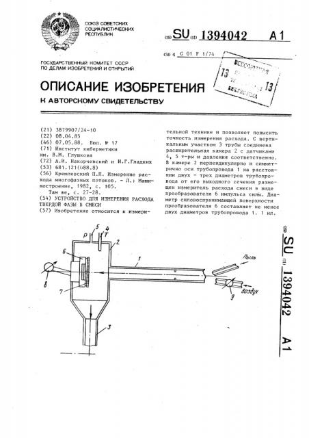 Устройство для измерения расхода твердой фазы в смеси (патент 1394042)