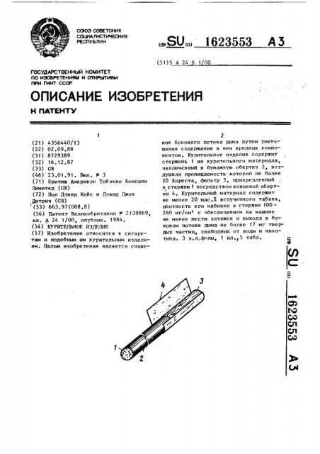 Курительное изделие (патент 1623553)