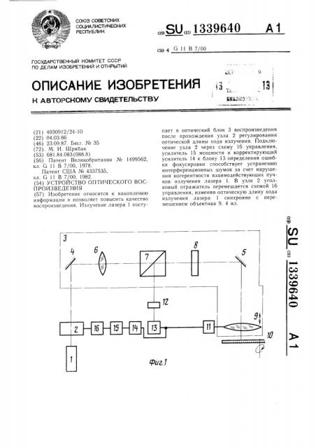 Устройство оптического воспроизведения (патент 1339640)